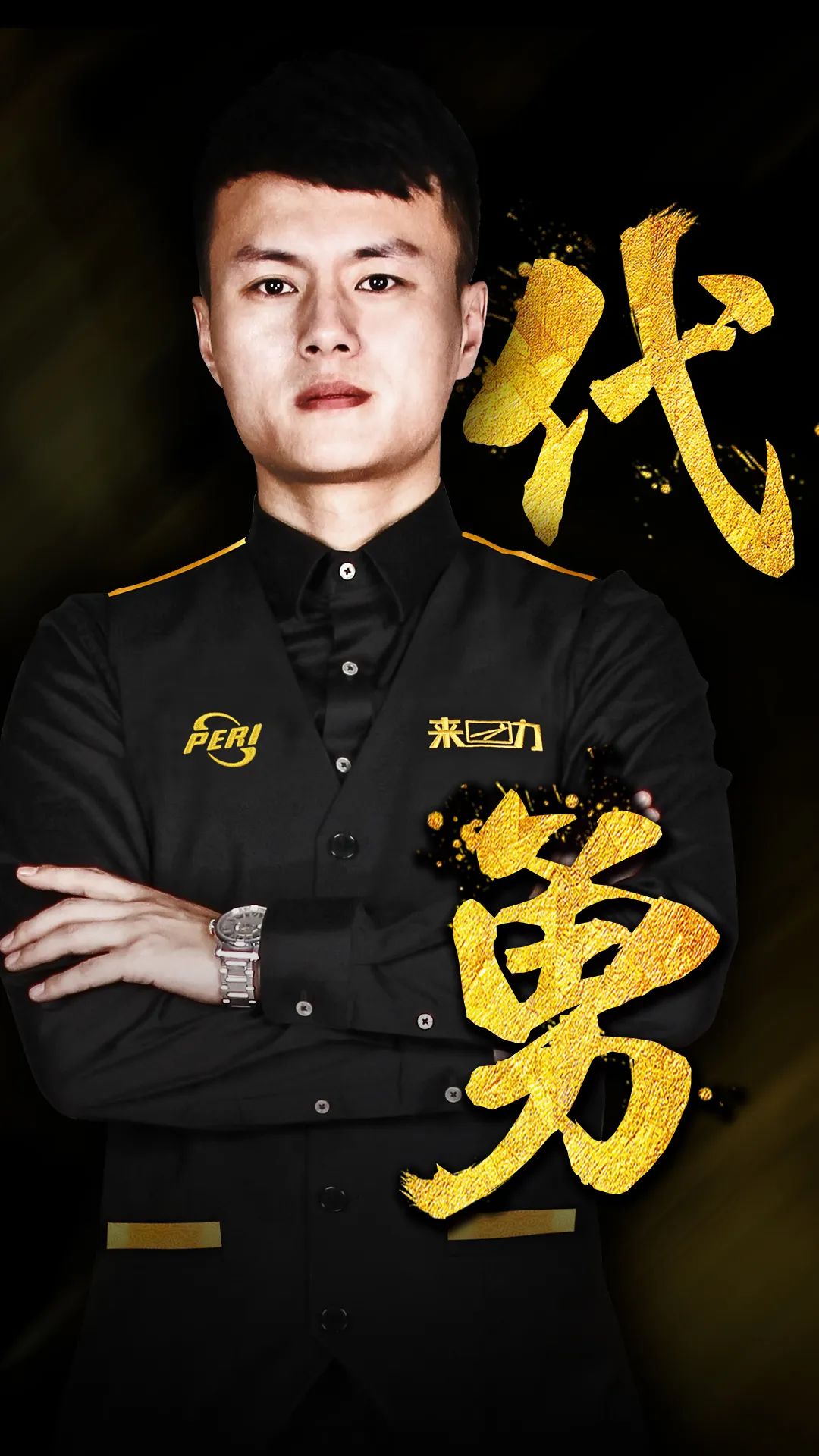 前备战中 前备战中